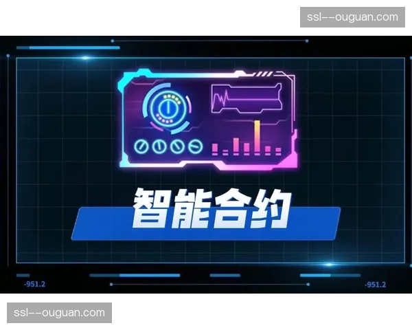 智能合约应用于分成结算 提升产业链分账效率