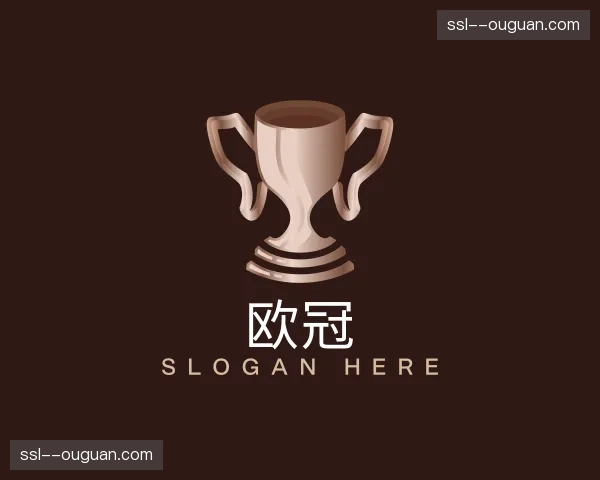 关于欧冠